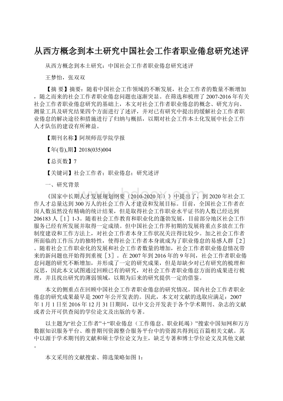 从西方概念到本土研究中国社会工作者职业倦怠研究述评.docx_第1页