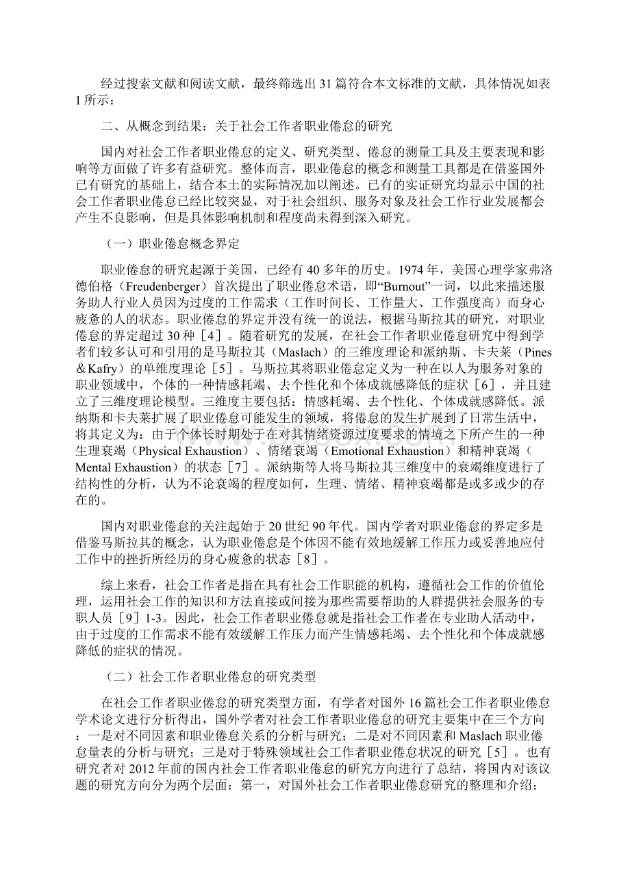 从西方概念到本土研究中国社会工作者职业倦怠研究述评.docx_第2页