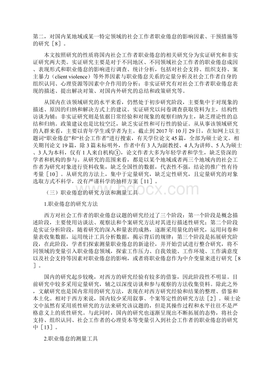 从西方概念到本土研究中国社会工作者职业倦怠研究述评.docx_第3页