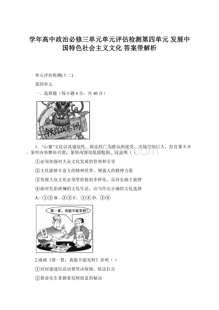 学年高中政治必修三单元单元评估检测第四单元发展中国特色社会主义文化 答案带解析Word文档下载推荐.docx_第1页