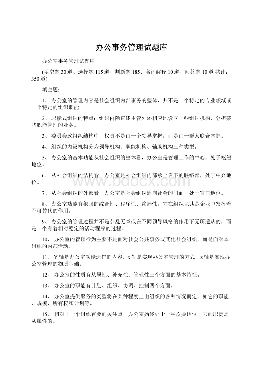 办公事务管理试题库.docx