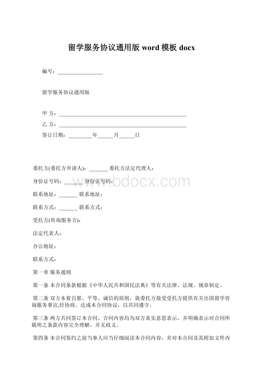 留学服务协议通用版word模板docxWord文档下载推荐.docx_第1页