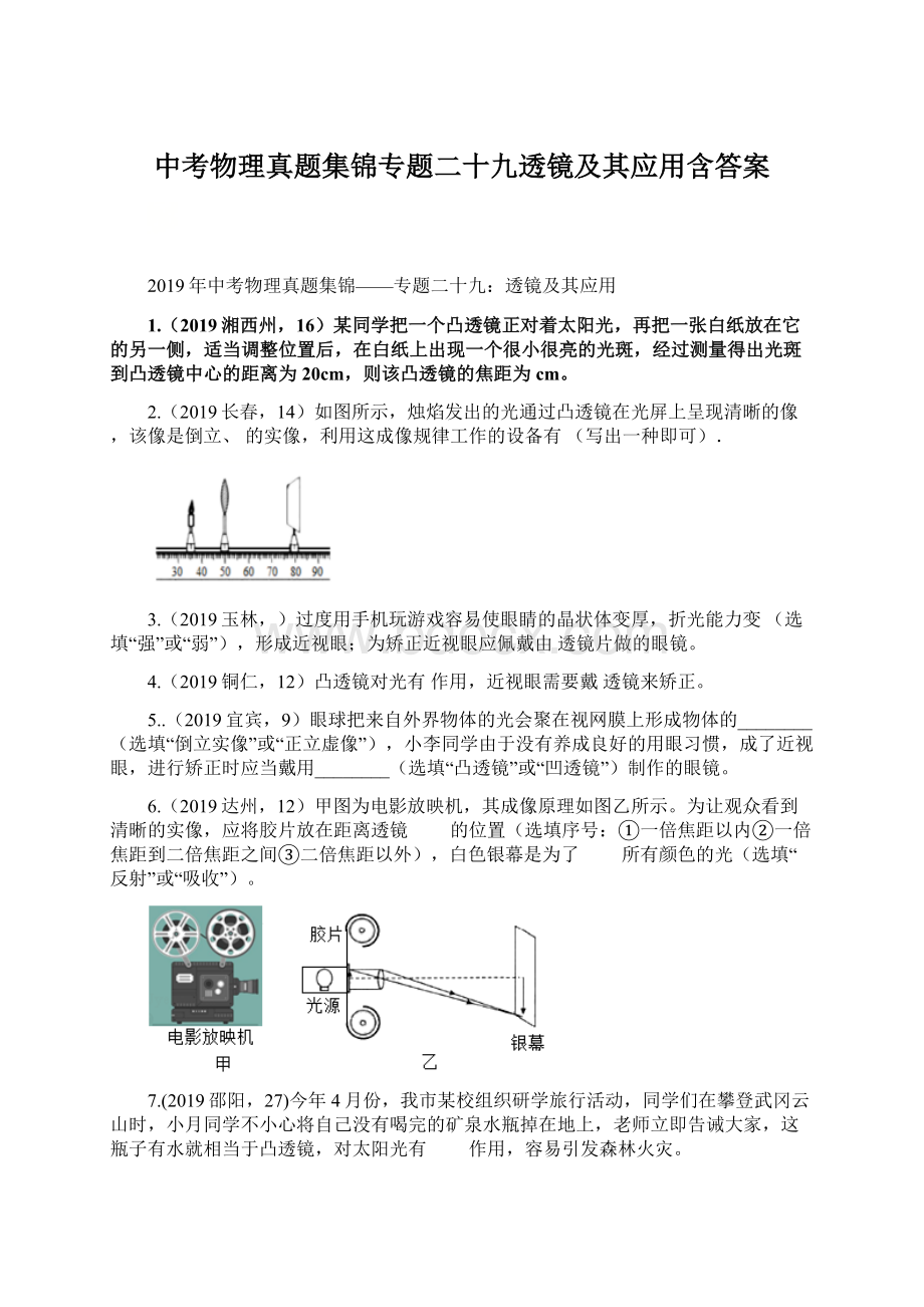 中考物理真题集锦专题二十九透镜及其应用含答案Word下载.docx_第1页