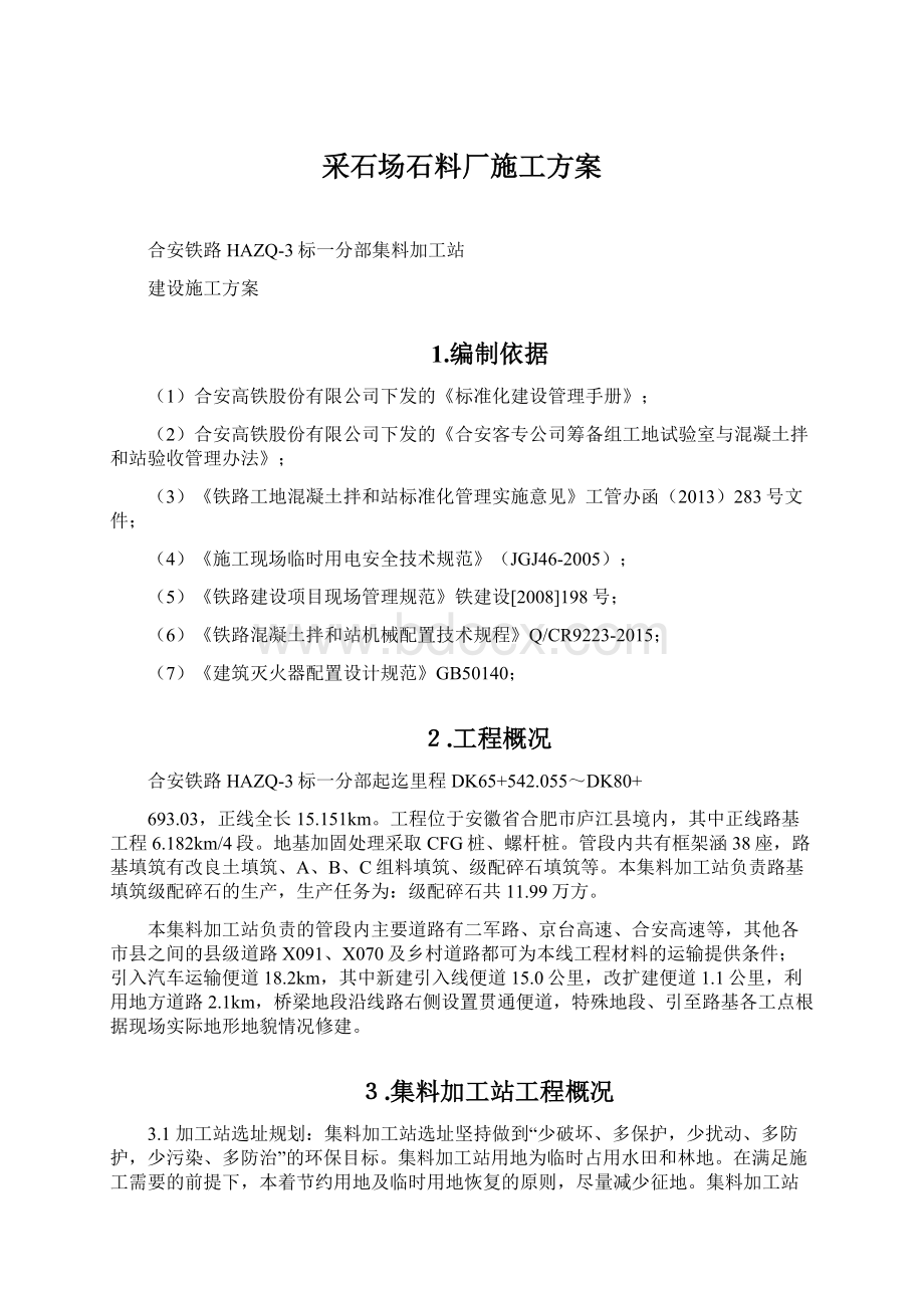 采石场石料厂施工方案.docx_第1页