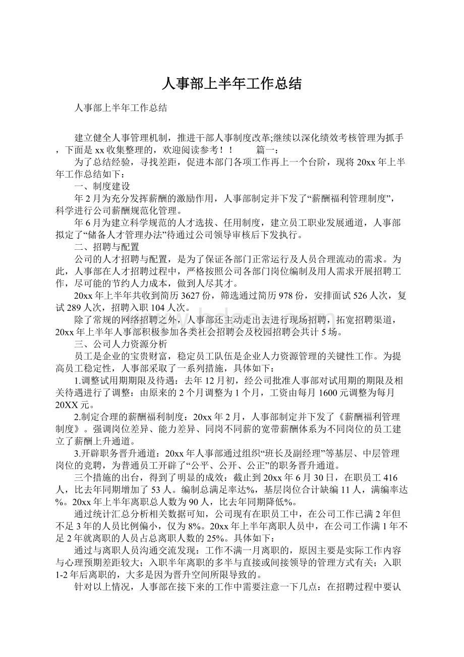 人事部上半年工作总结.docx_第1页