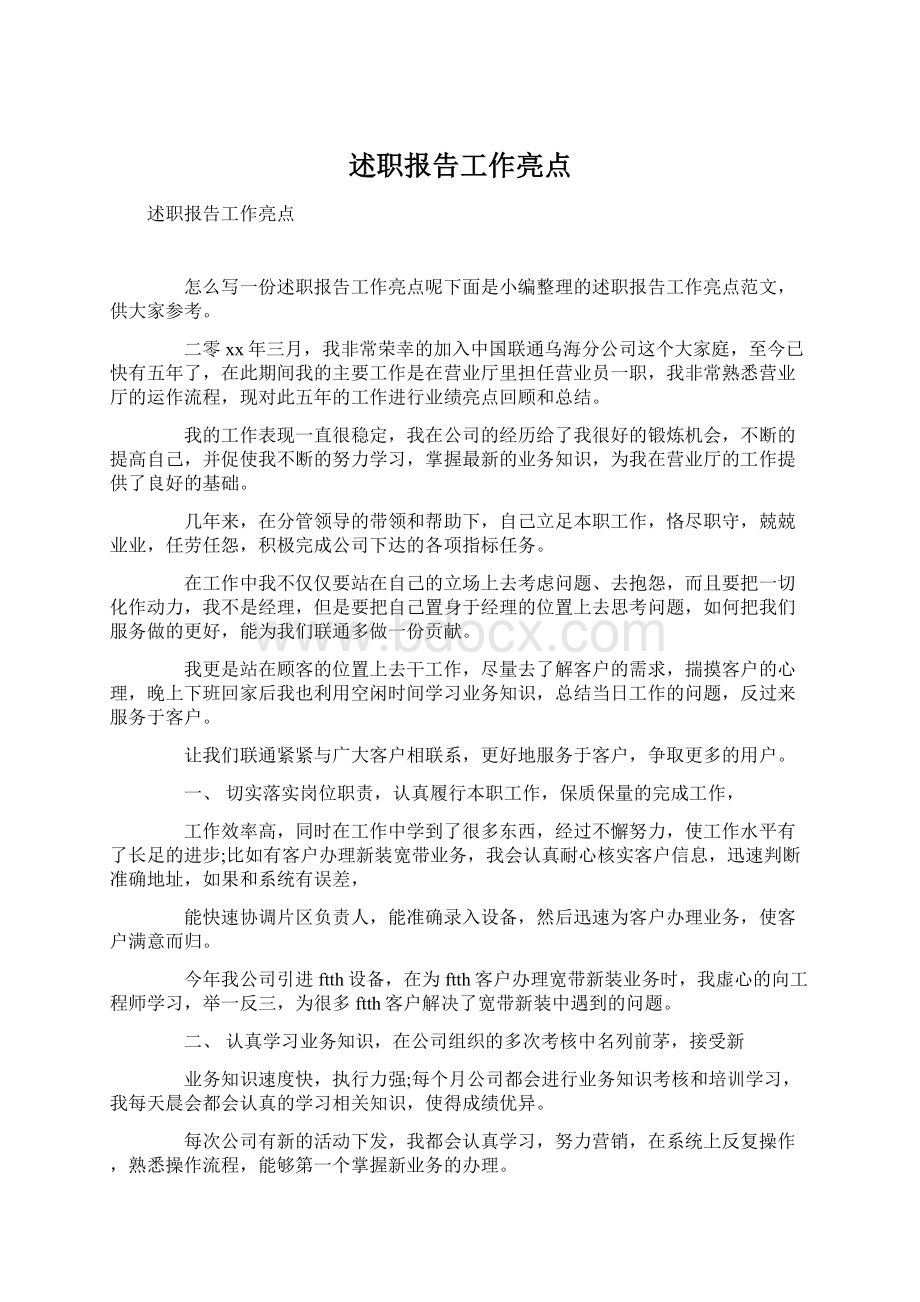 述职报告工作亮点文档格式.docx