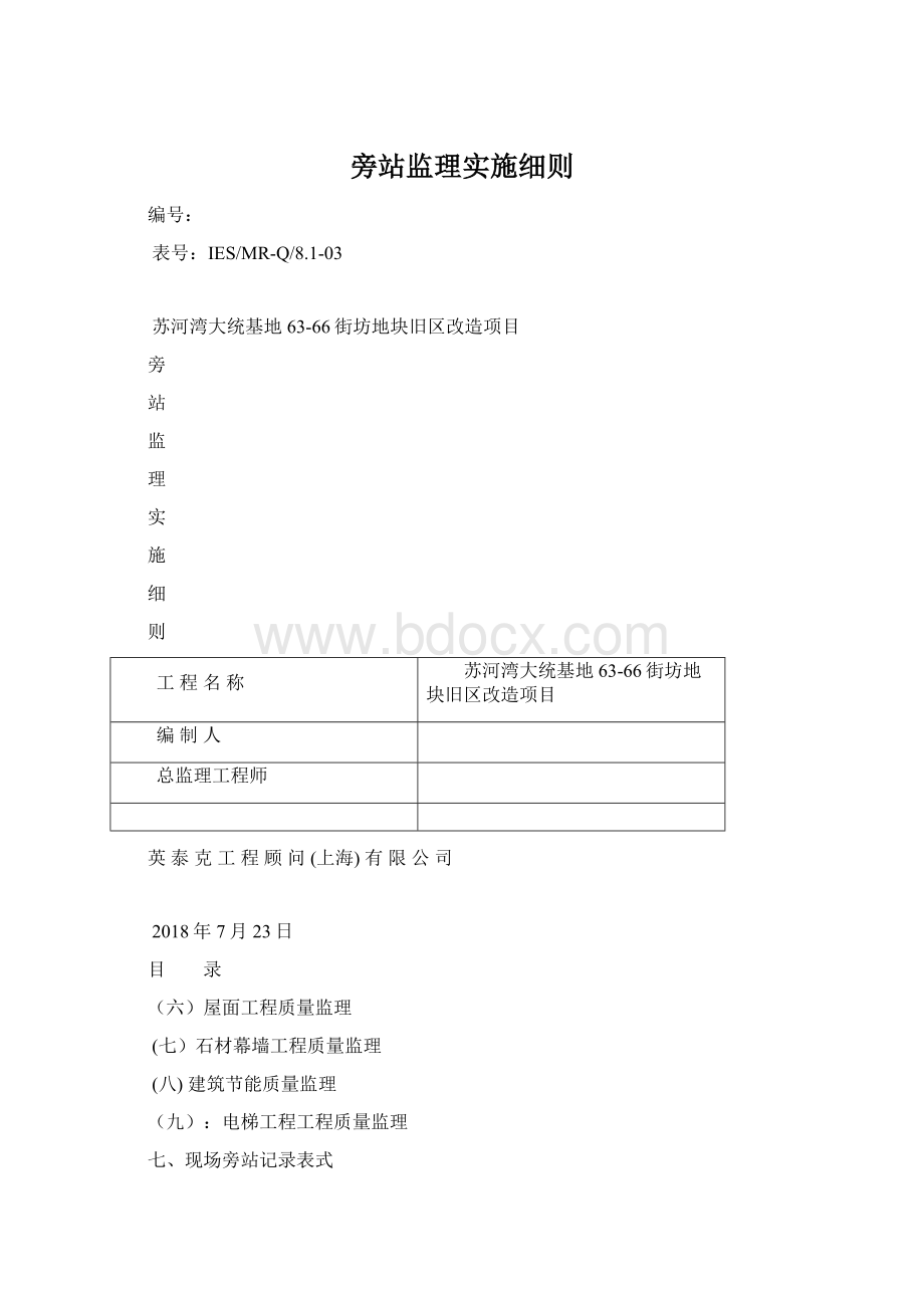 旁站监理实施细则Word文档格式.docx_第1页