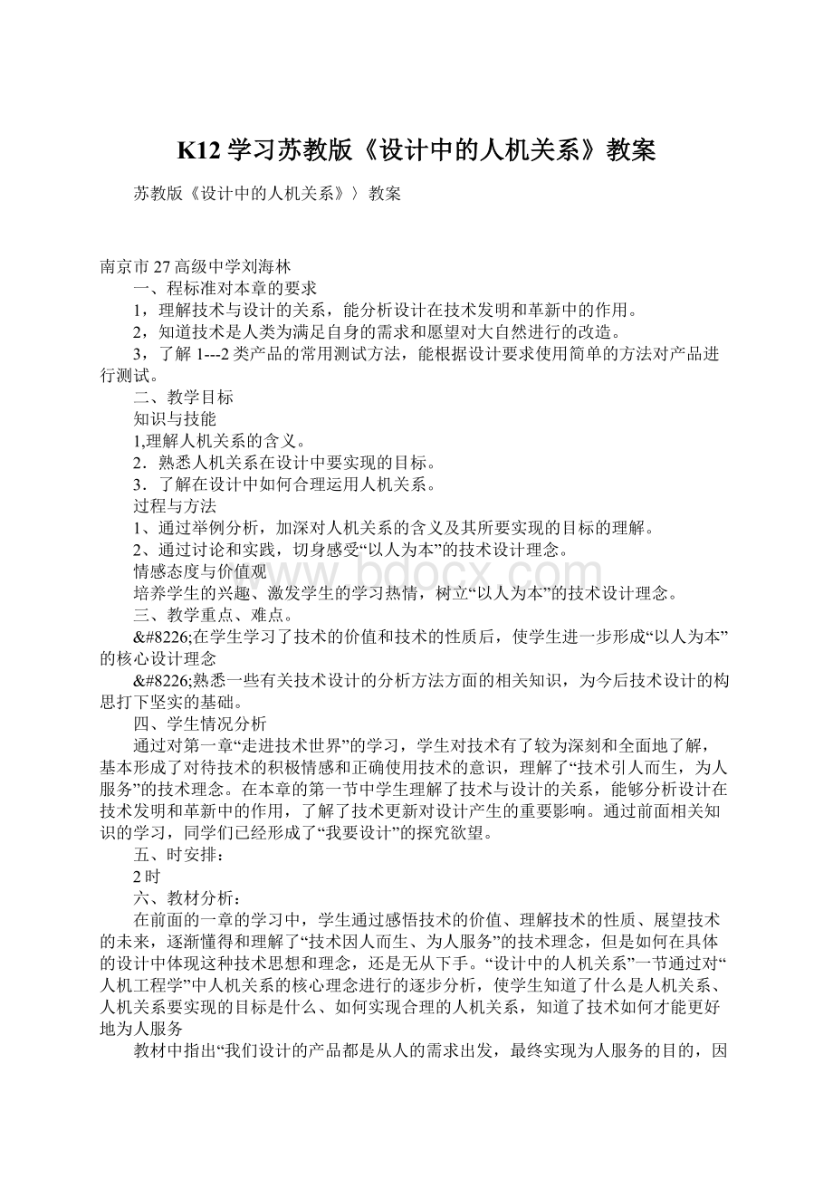 K12学习苏教版《设计中的人机关系》教案Word文档下载推荐.docx_第1页