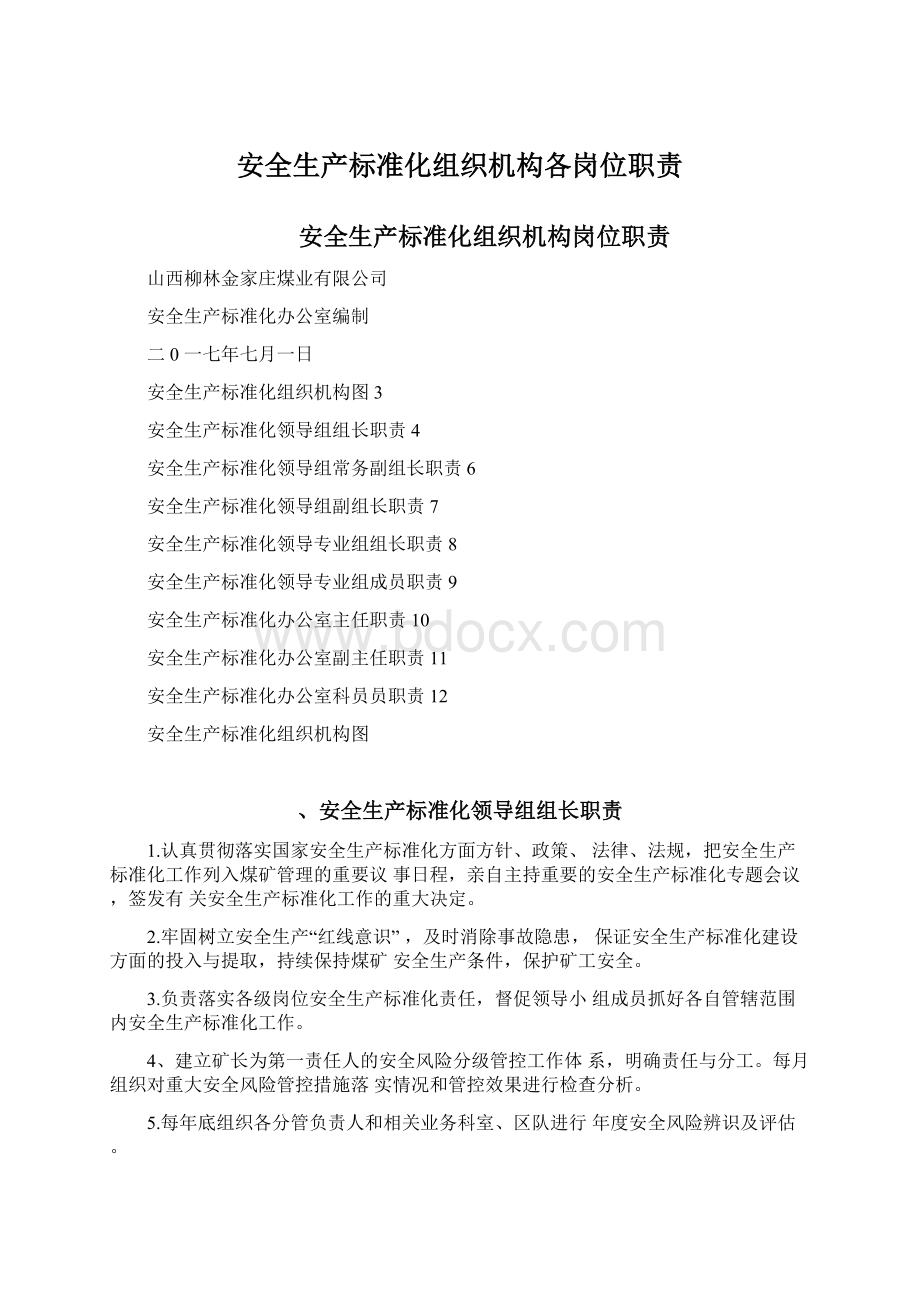 安全生产标准化组织机构各岗位职责Word下载.docx_第1页