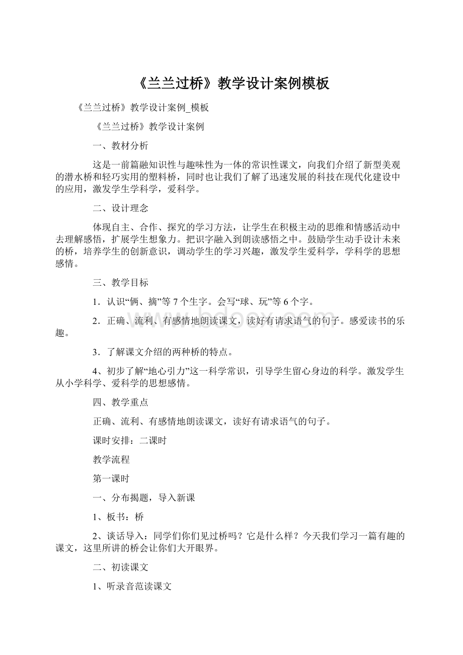 《兰兰过桥》教学设计案例模板Word下载.docx_第1页