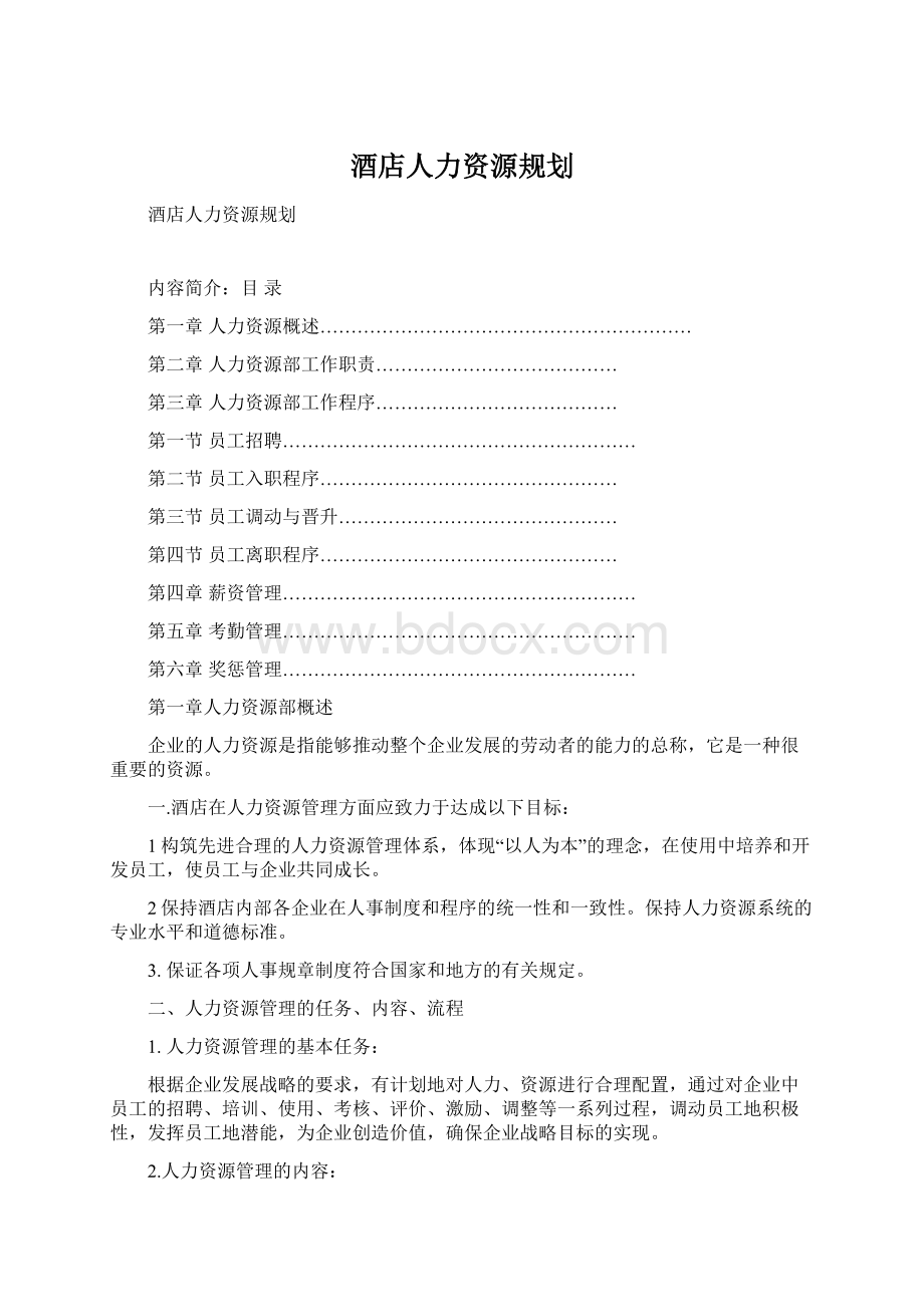 酒店人力资源规划.docx