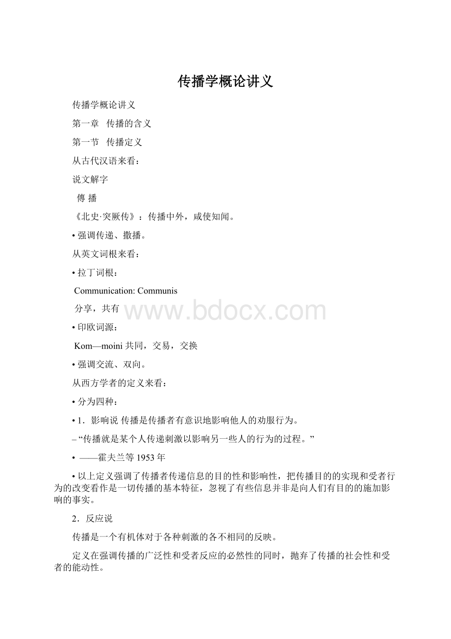 传播学概论讲义Word下载.docx