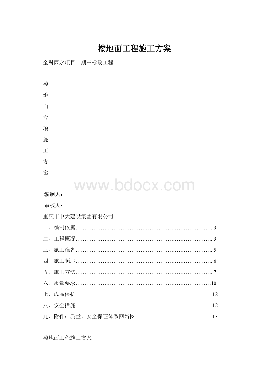 楼地面工程施工方案.docx_第1页