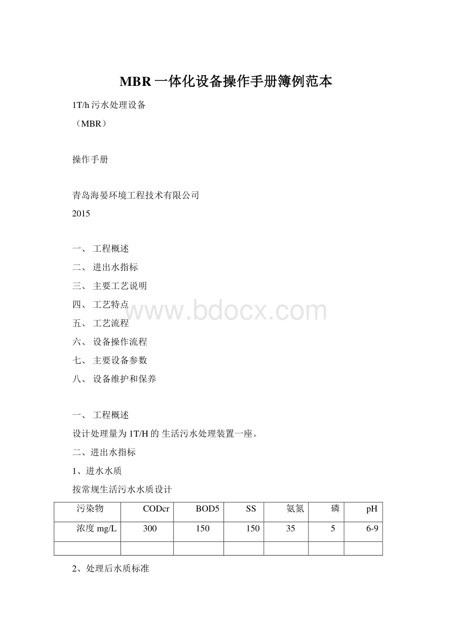 MBR一体化设备操作手册簿例范本.docx