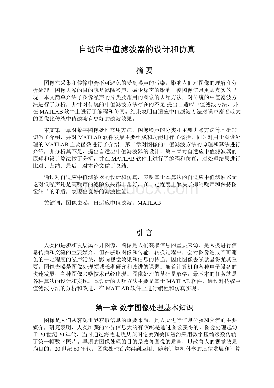 自适应中值滤波器的设计和仿真.docx_第1页