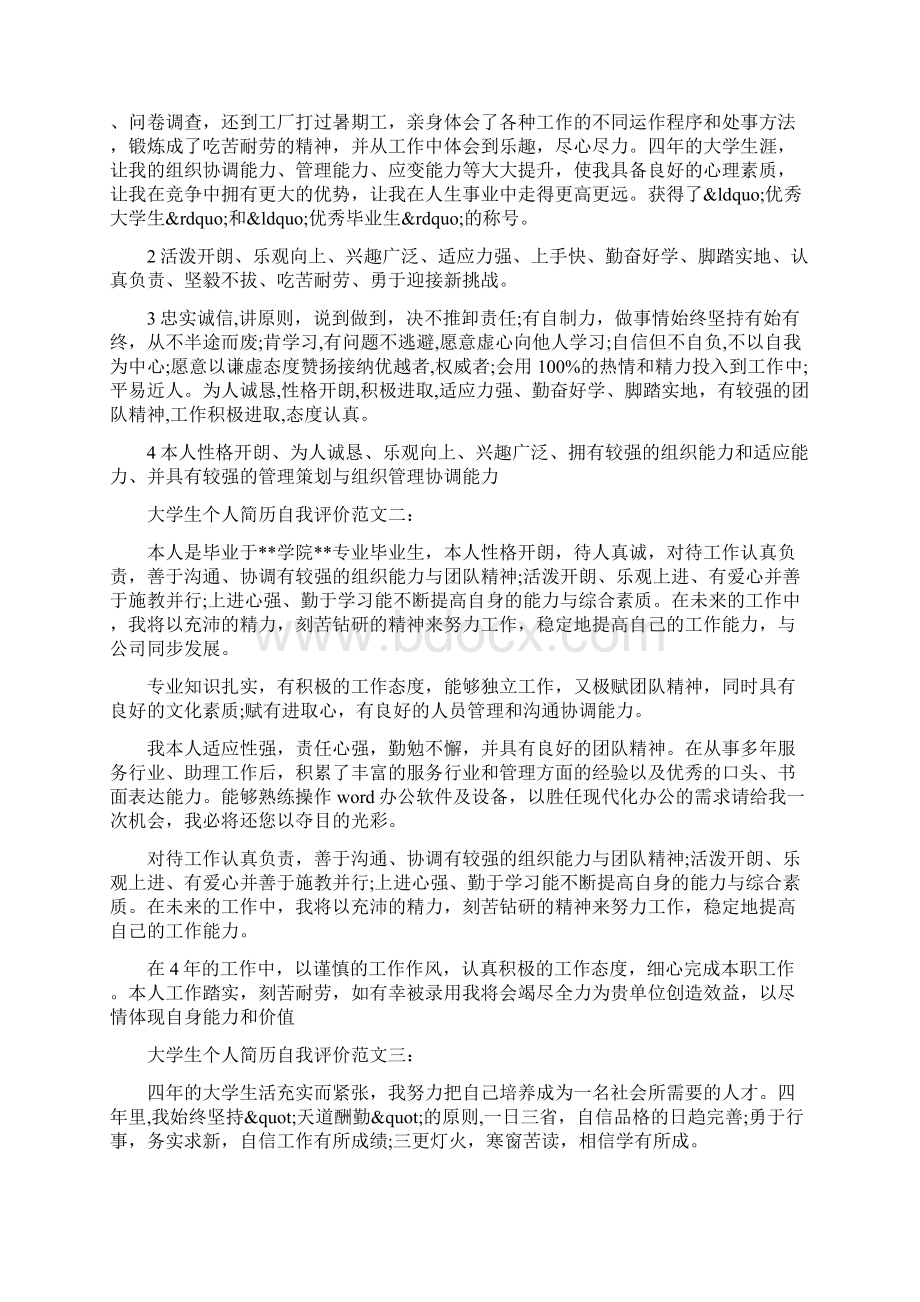 大学生简历个人总结Word下载.docx_第3页