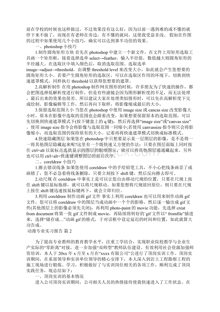 动漫专业实习报告3篇Word格式文档下载.docx_第2页