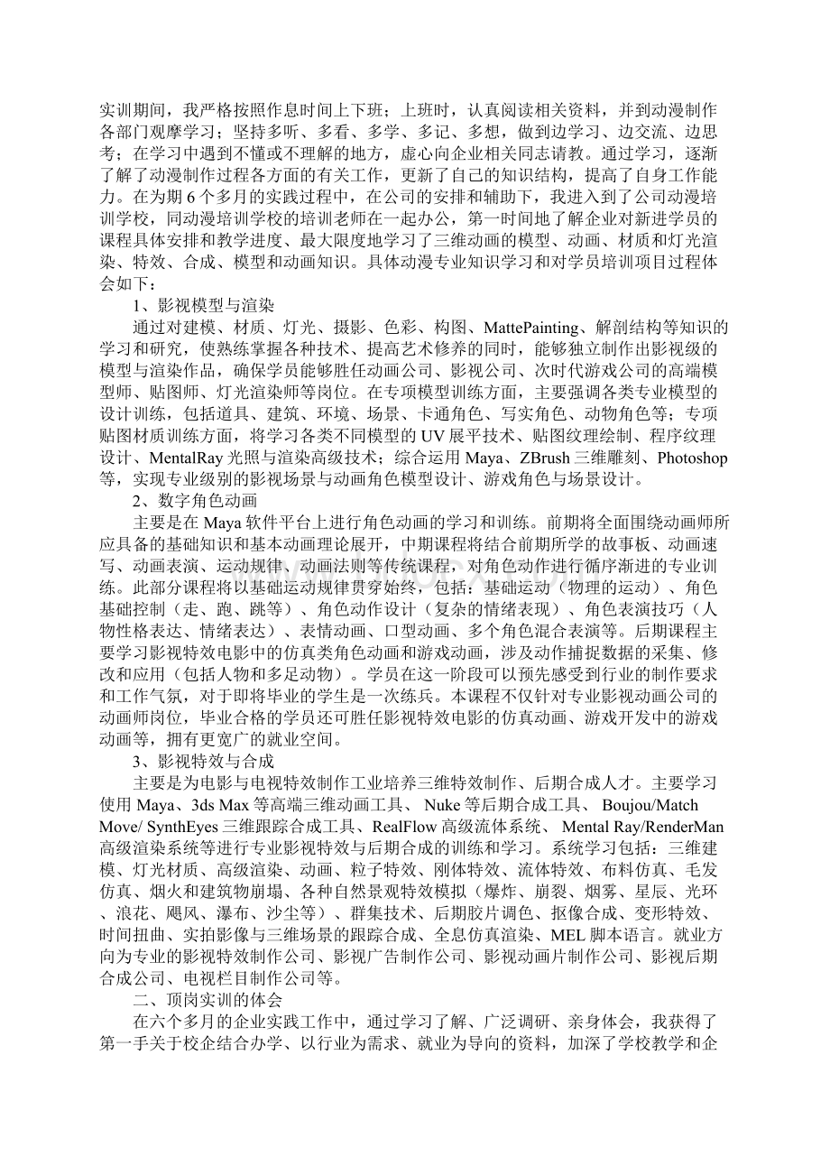 动漫专业实习报告3篇Word格式文档下载.docx_第3页