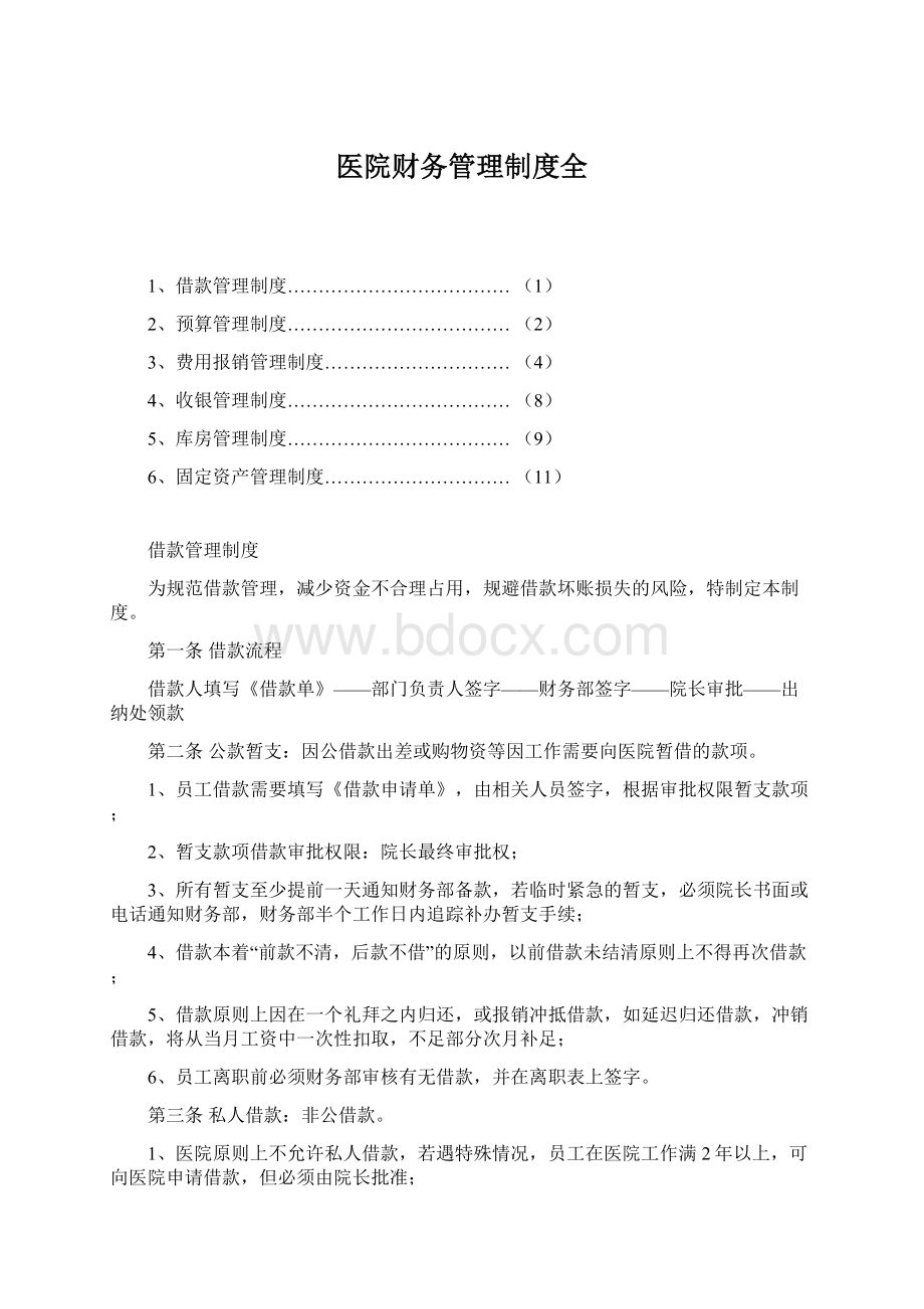 医院财务管理制度全文档格式.docx_第1页