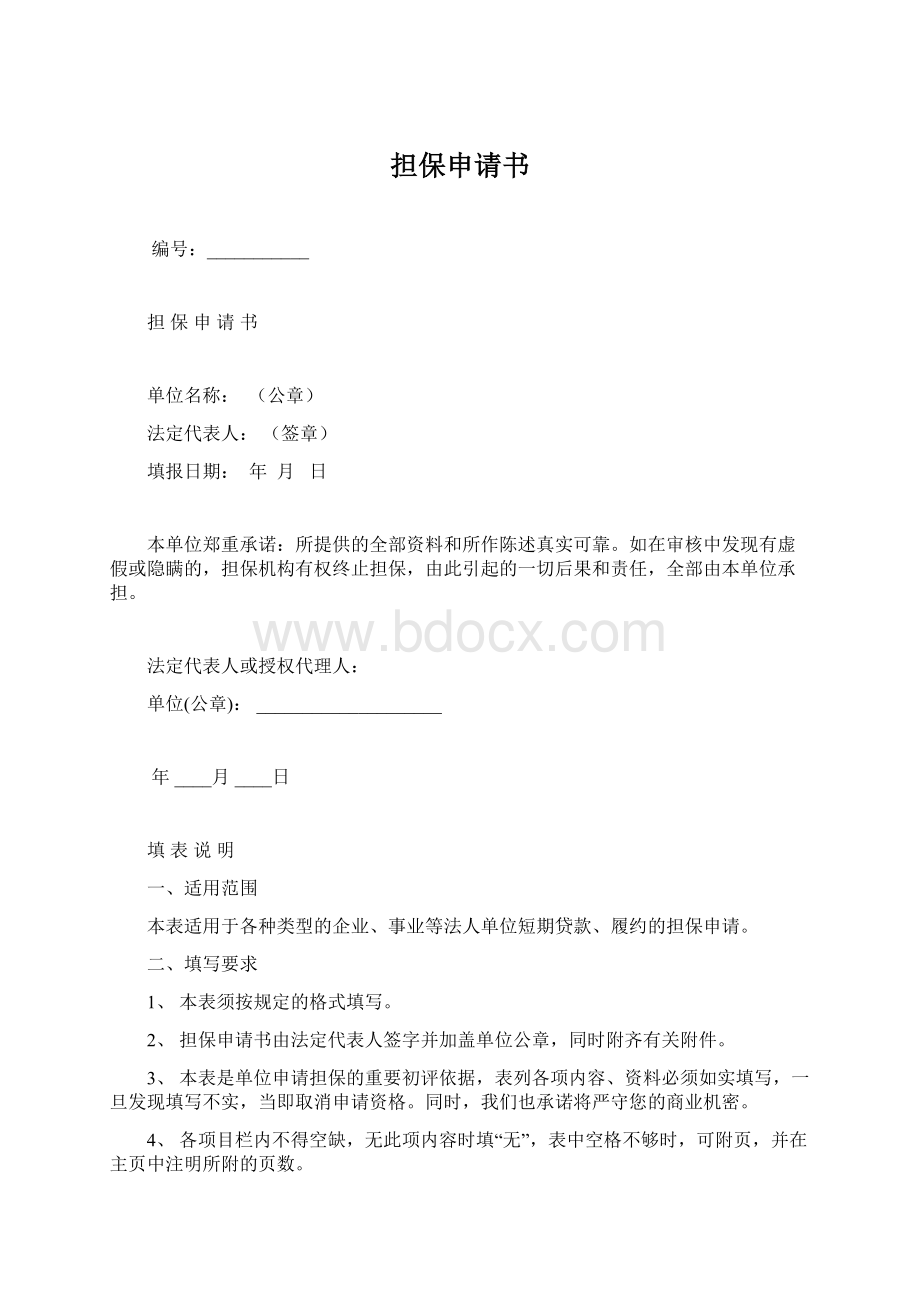 担保申请书.docx_第1页