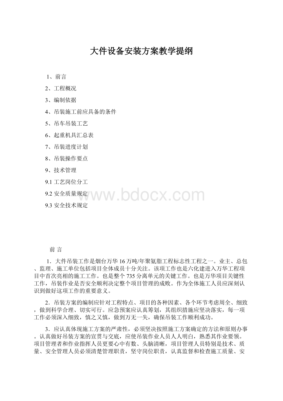 大件设备安装方案教学提纲.docx