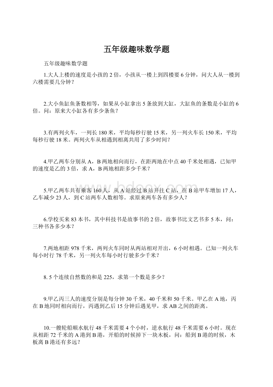 五年级趣味数学题文档格式.docx_第1页