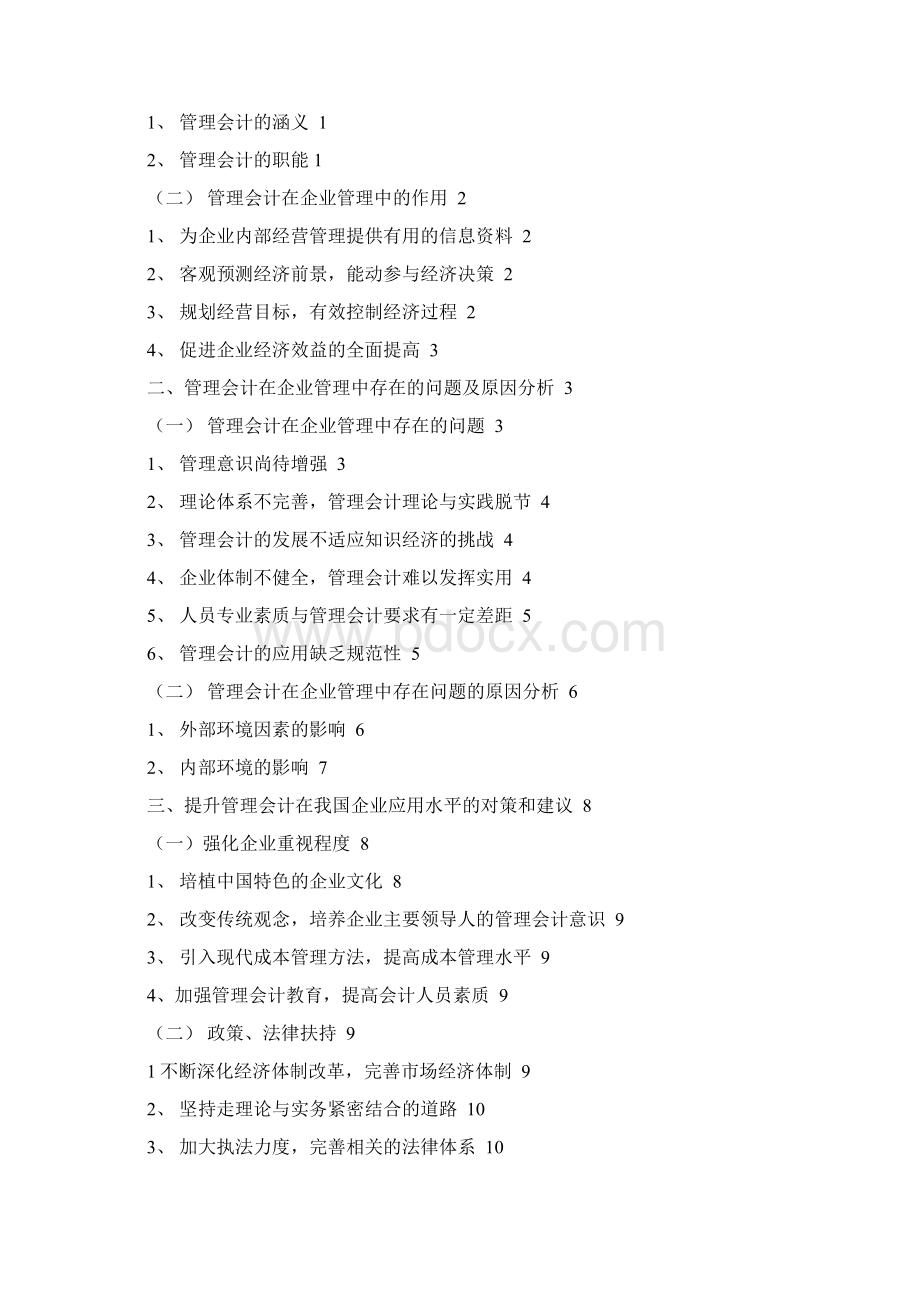 管理会计在企业管理中的应用分析Word文件下载.docx_第2页