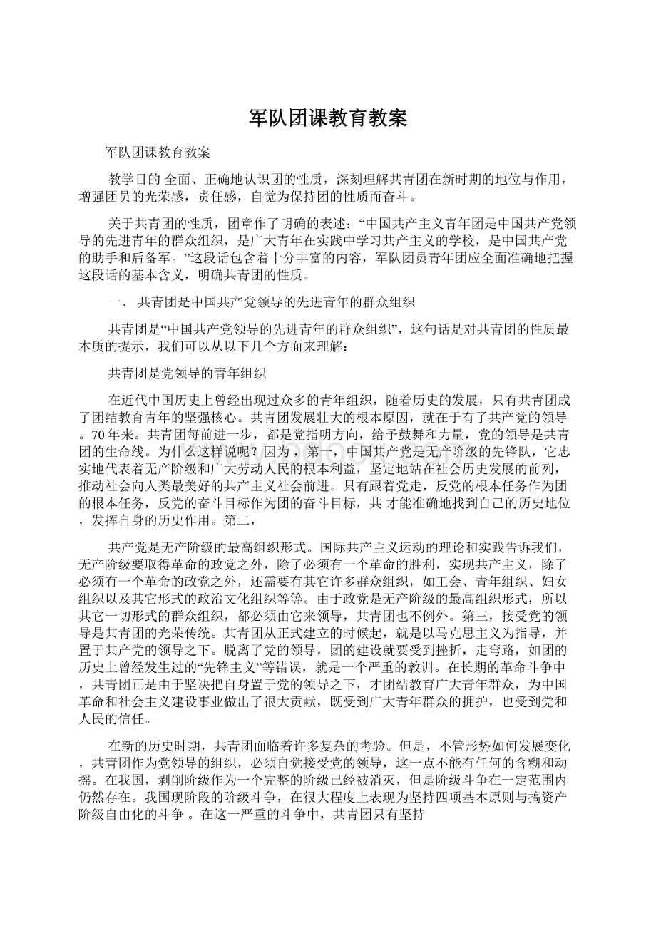 军队团课教育教案.docx_第1页