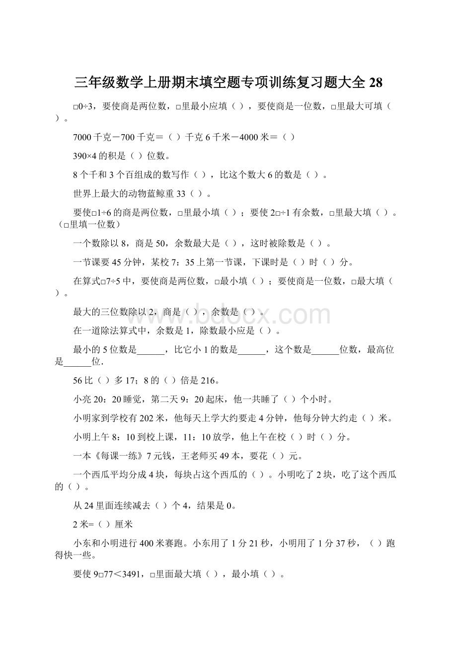 三年级数学上册期末填空题专项训练复习题大全28.docx