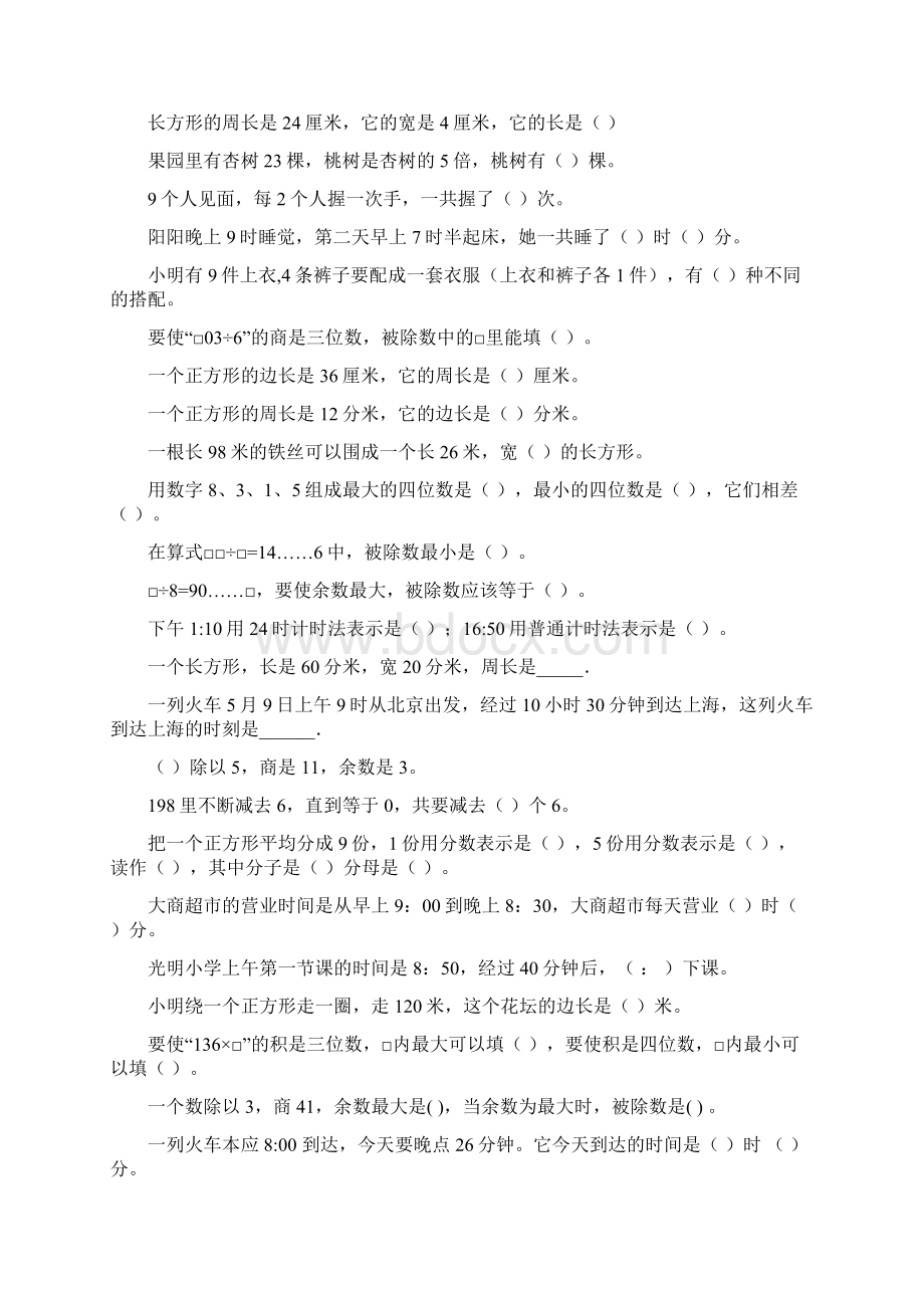 三年级数学上册期末填空题专项训练复习题大全28.docx_第3页