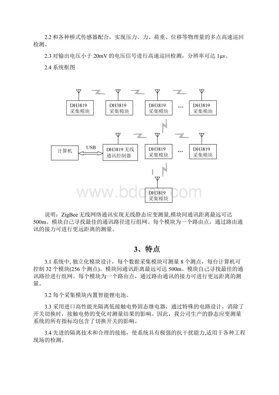 DH3819无线通讯静态应变测试系统ZigBeeV01013之欧阳术创编.docx_第2页