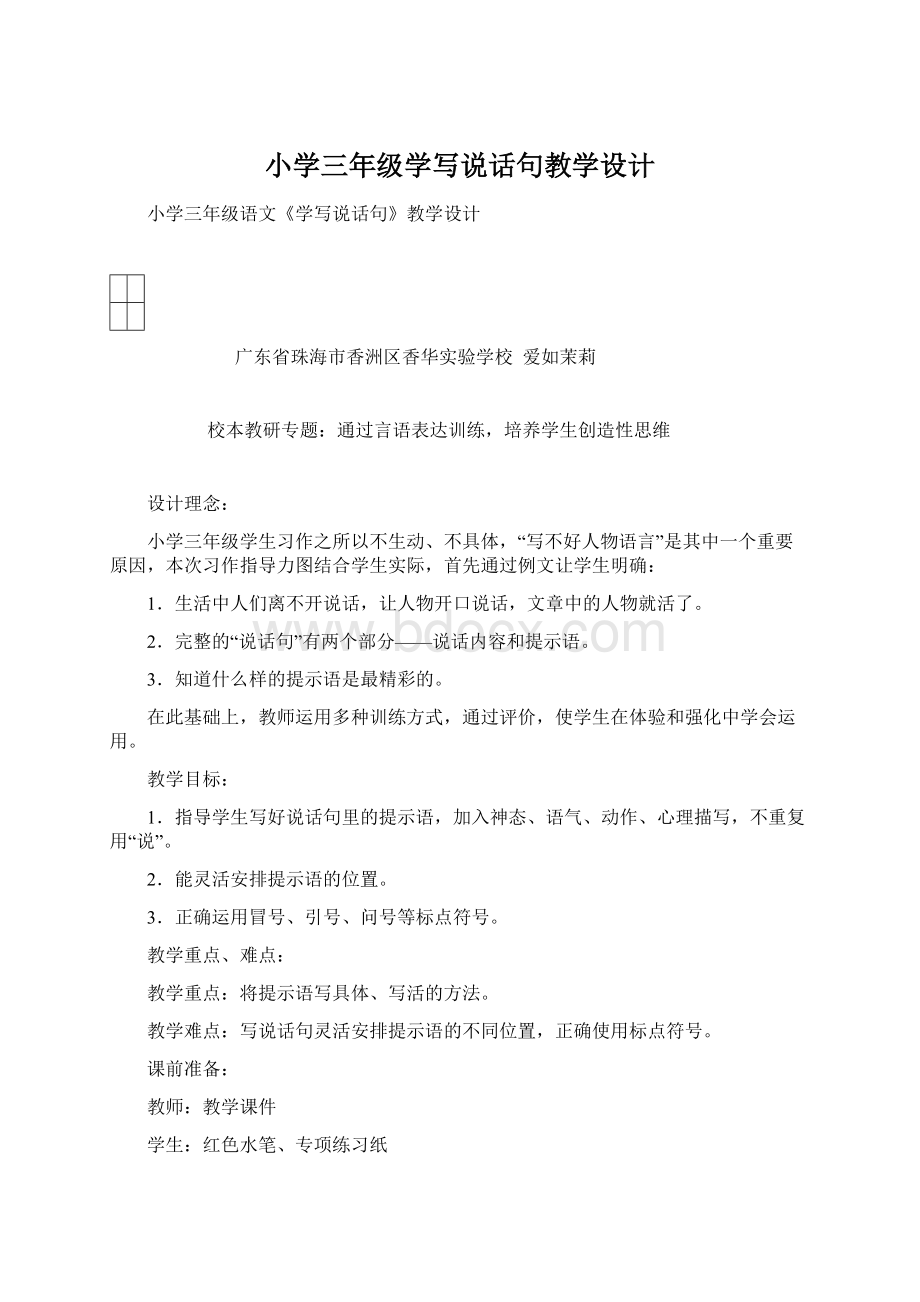 小学三年级学写说话句教学设计.docx