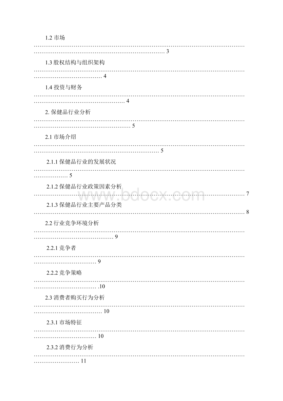 方案营养保健品商业计划书融资和市场推广实用范本Word下载.docx_第2页