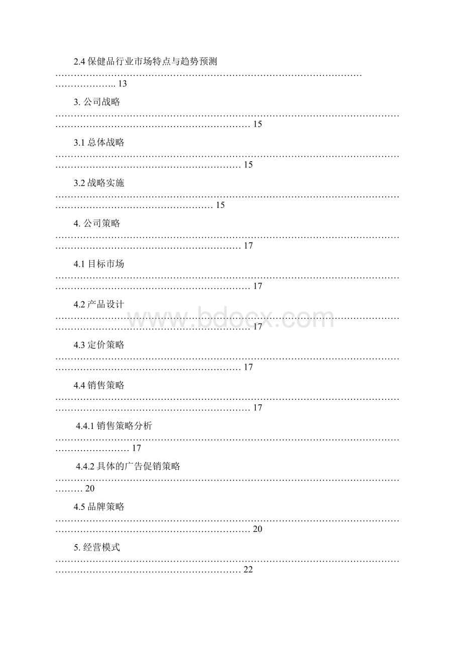 方案营养保健品商业计划书融资和市场推广实用范本Word下载.docx_第3页