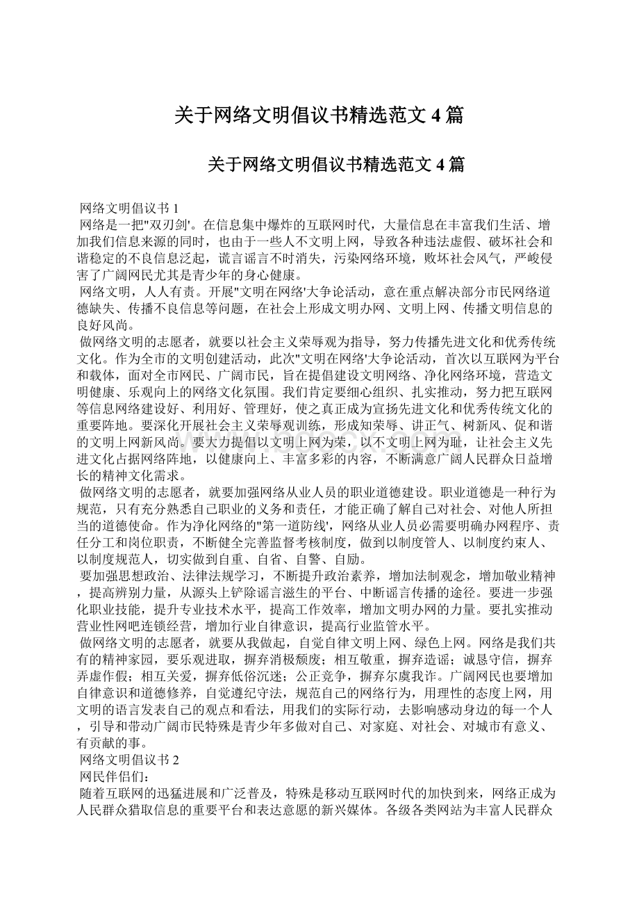 关于网络文明倡议书精选范文4篇Word文档格式.docx