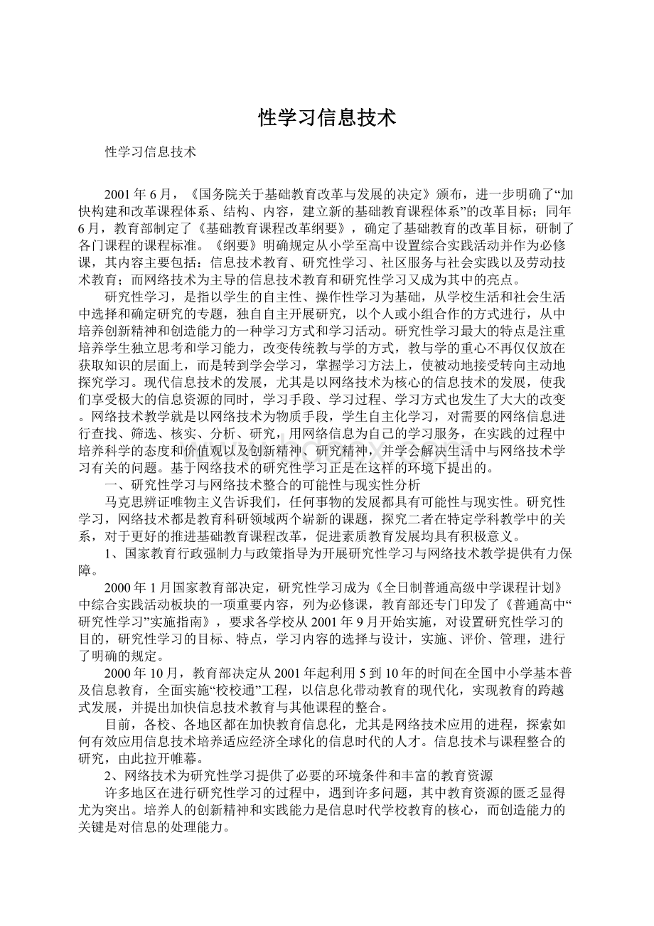 性学习信息技术.docx