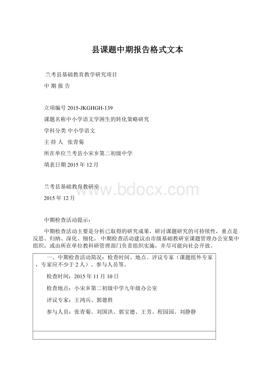 县课题中期报告格式文本.docx