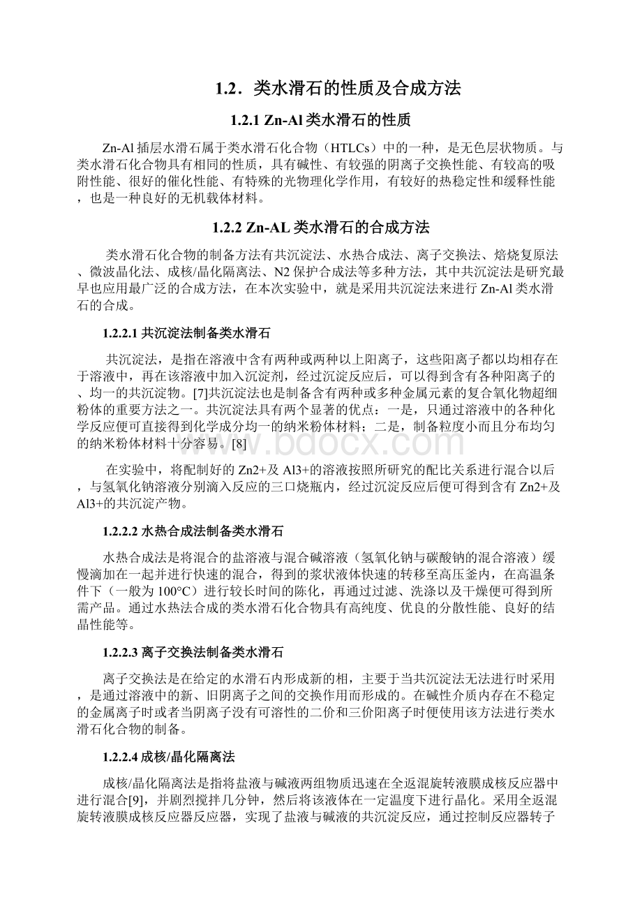 锌铝水滑石的制备及表征Word文件下载.docx_第3页