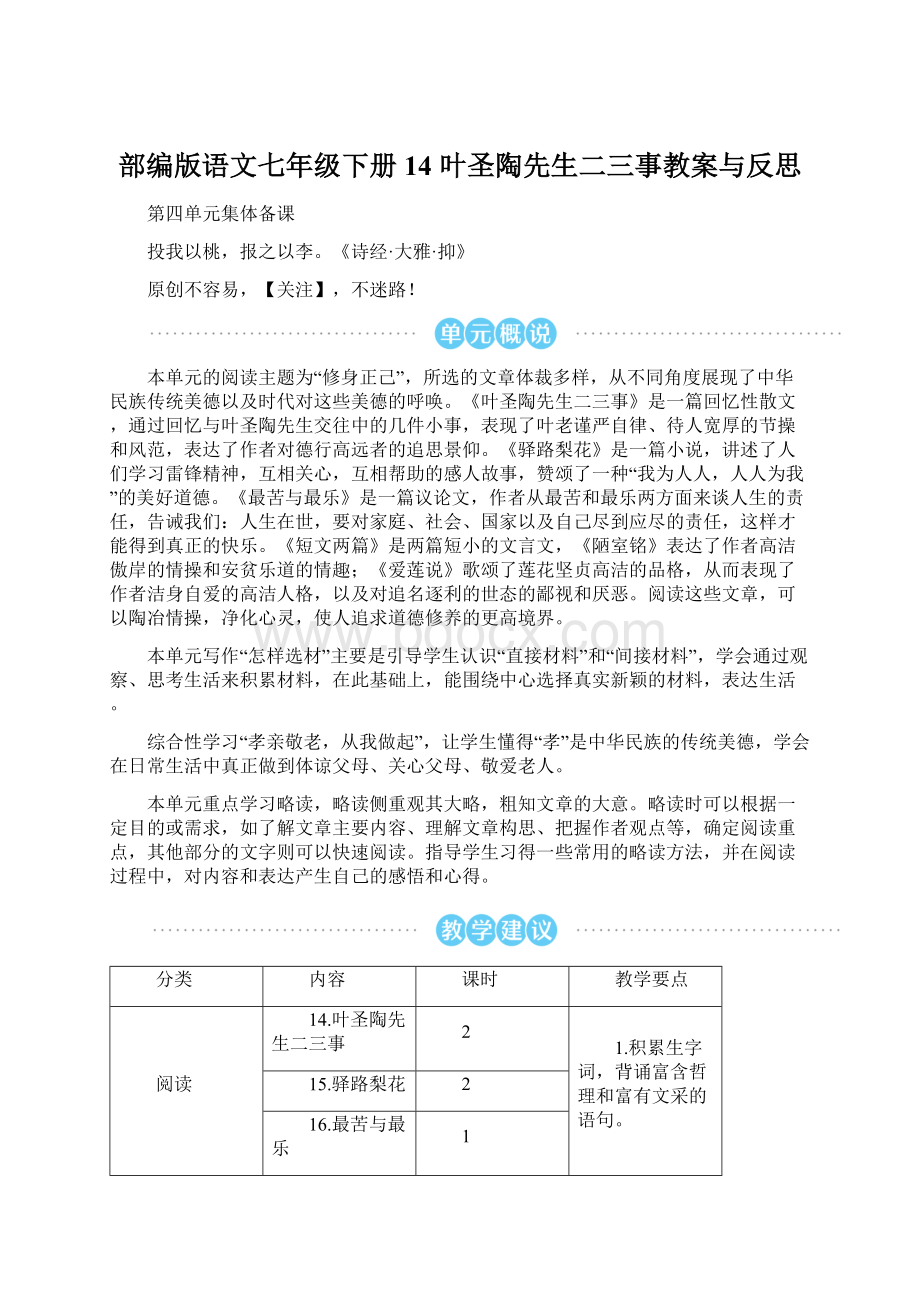 部编版语文七年级下册14 叶圣陶先生二三事教案与反思.docx_第1页