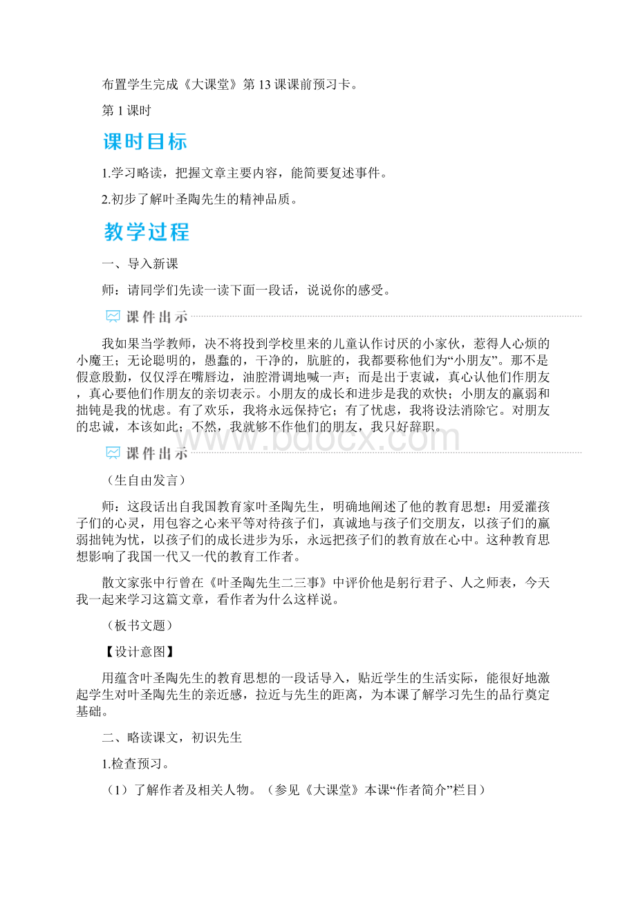 部编版语文七年级下册14 叶圣陶先生二三事教案与反思Word下载.docx_第3页