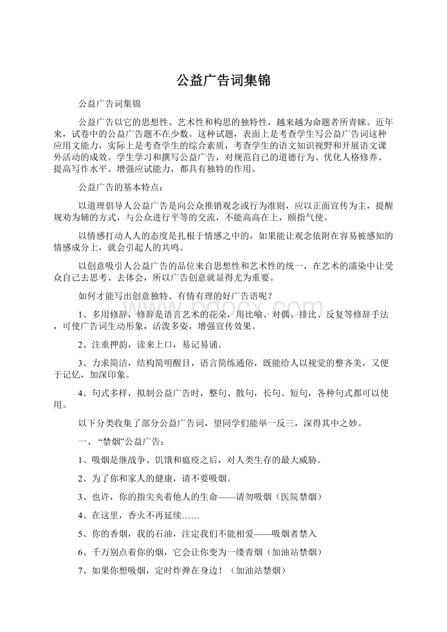 公益广告词集锦.docx_第1页