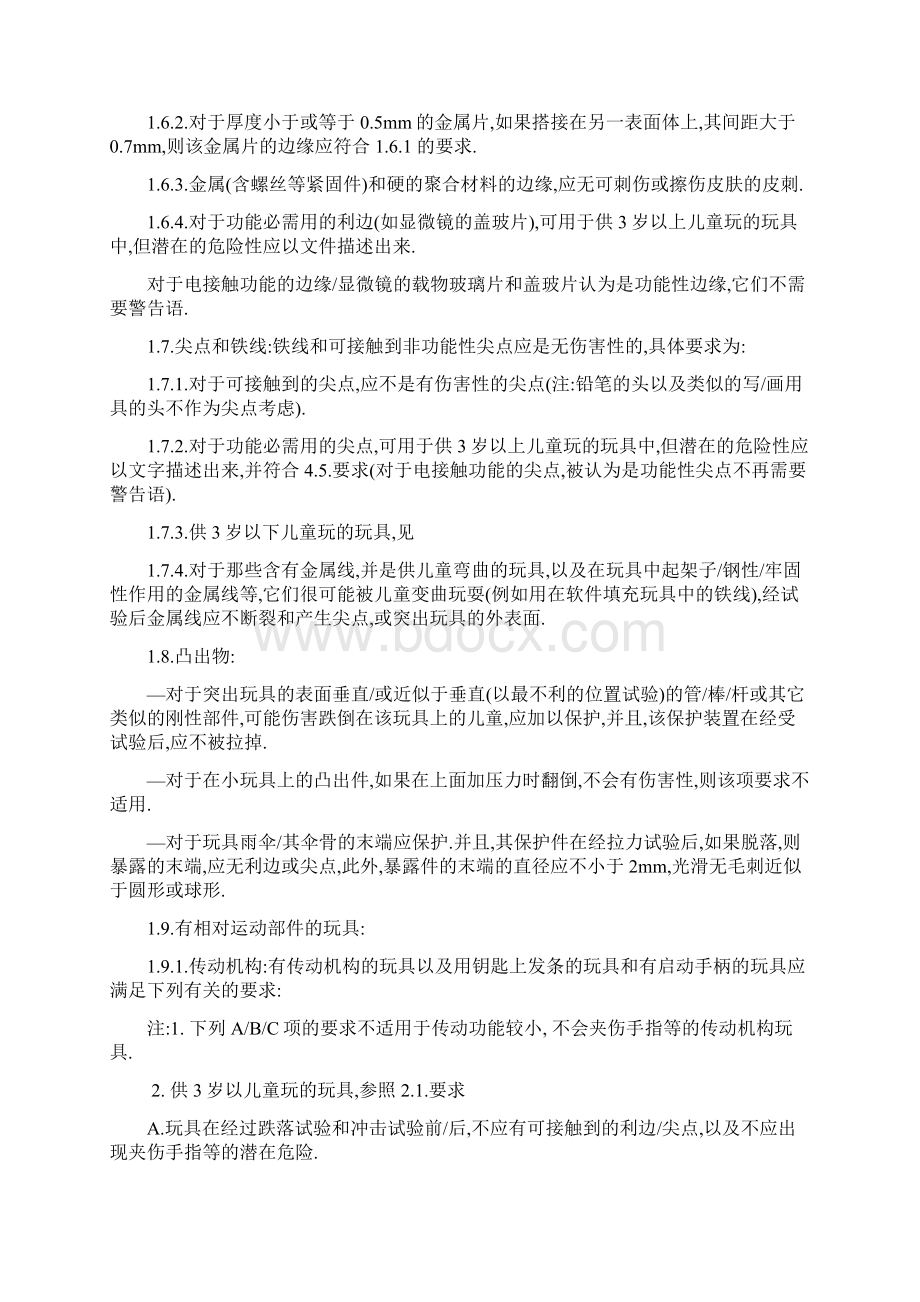 中文版玩具安全标准ENWord下载.docx_第2页