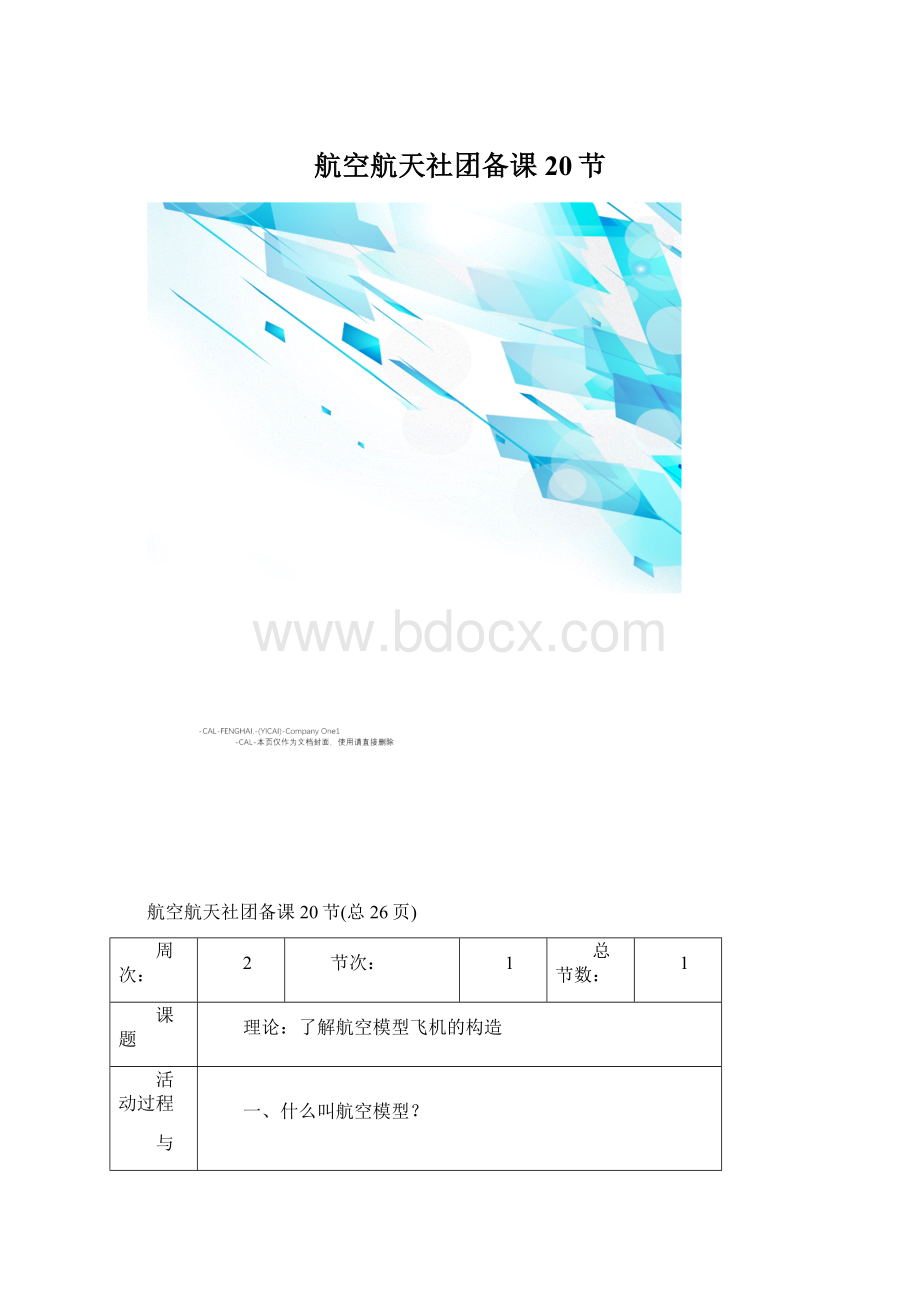 航空航天社团备课20节.docx