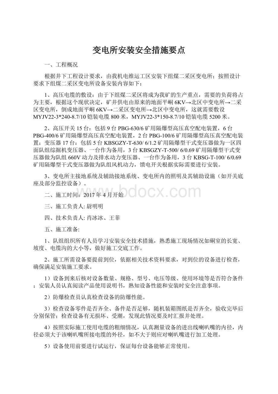 变电所安装安全措施要点.docx