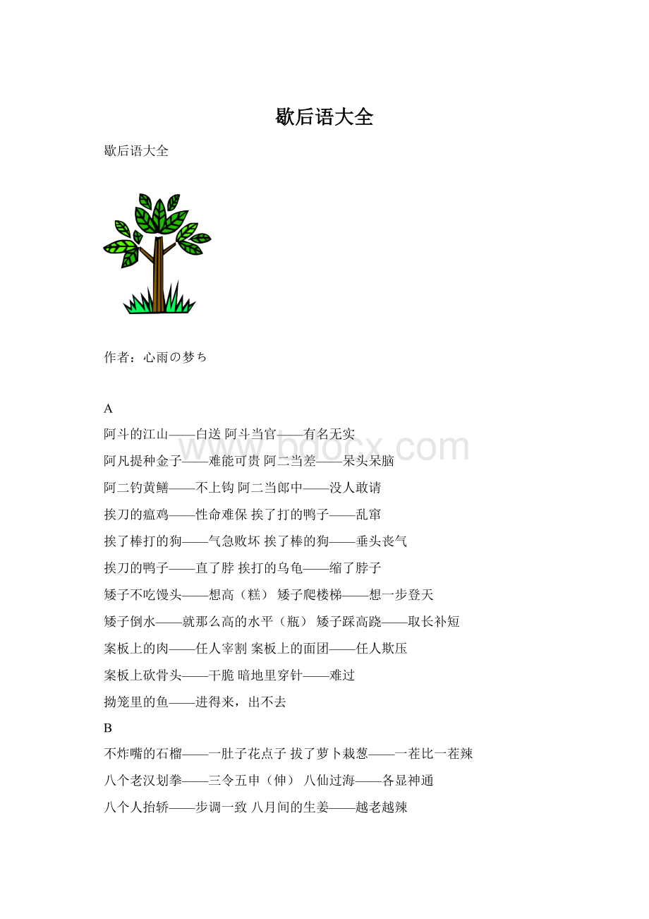 歇后语大全文档格式.docx_第1页