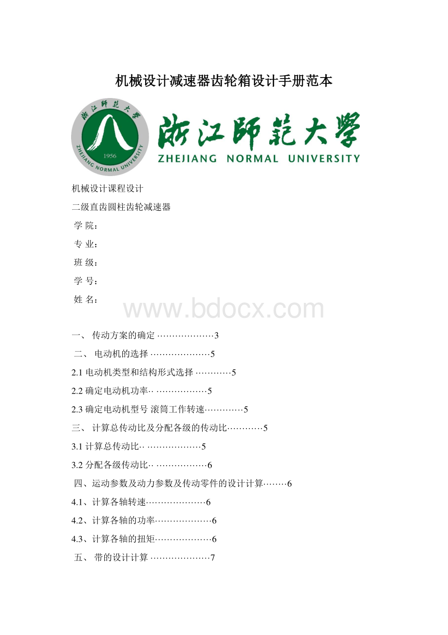 机械设计减速器齿轮箱设计手册范本.docx_第1页