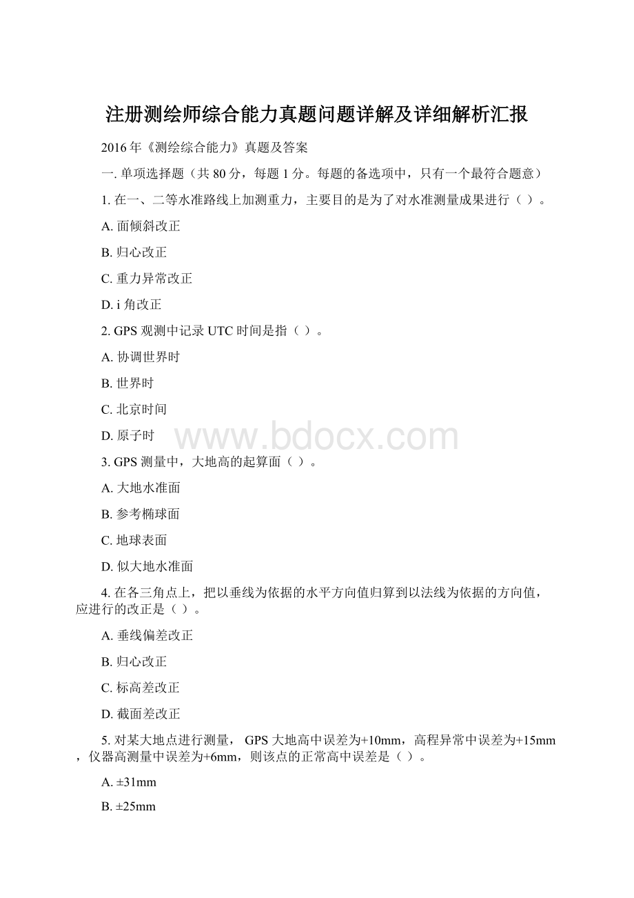 注册测绘师综合能力真题问题详解及详细解析汇报Word文档格式.docx