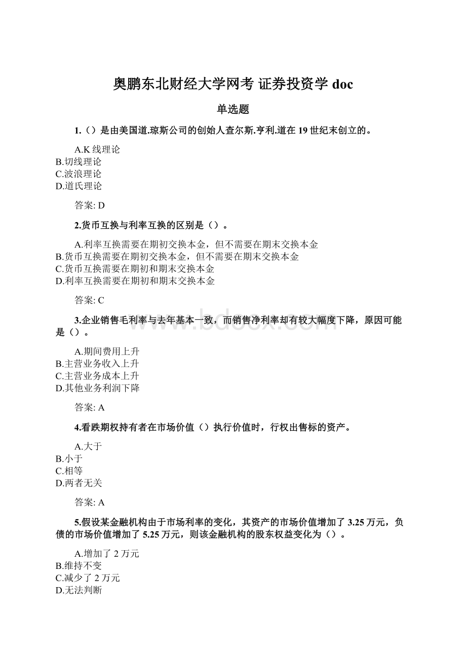 奥鹏东北财经大学网考 证券投资学docWord文档下载推荐.docx