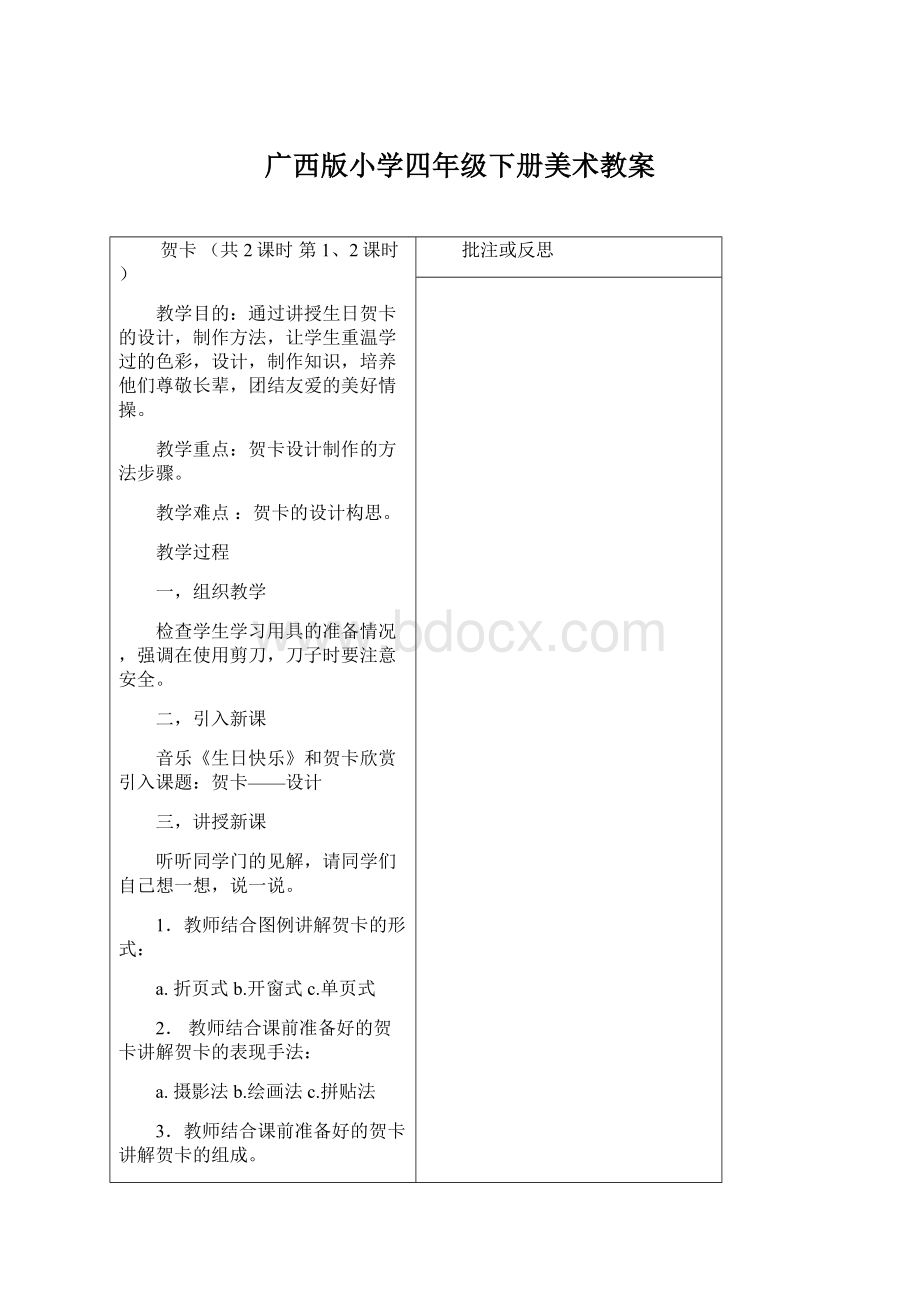 广西版小学四年级下册美术教案Word格式文档下载.docx