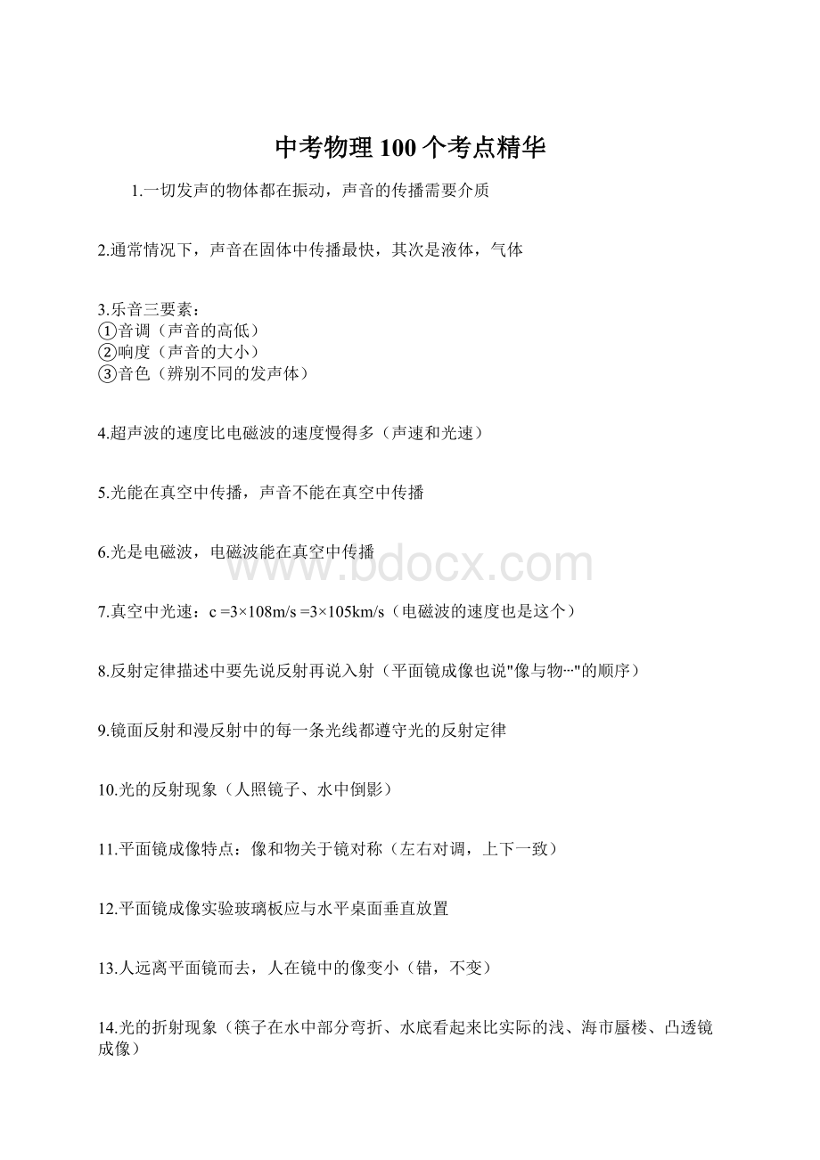 中考物理100个考点精华Word格式文档下载.docx_第1页